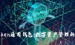探索imToken通用钱包：数字