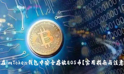 如何在imToken钱包中安全存放EOS币？实用指南与注意事项