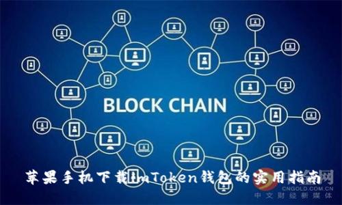 苹果手机下载imToken钱包的实用指南