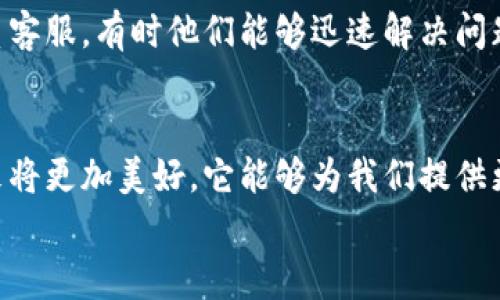 jiaotieUSDT钱包提现去哪了？揭秘提现过程中的那些事/jiaotie
USDT, 钱包提现, 数字货币/guanjianci

引言
在数字货币愈发普及的今天，USDT作为一种稳定币，成为了很多投资者和交易者的首选。然而，许多人在进行USDT钱包提现时，常常面临一个问题——我的提现到底去哪儿了？这个问题不仅涉及到资金安全，也反映了对区块链和数字货币的理解。就我个人而言，我在使用数字货币时也经历过类似的困惑，今天就来和大家聊聊这一过程中的细节。

一、USDT钱包提现的基本流程
首先，了解USDT钱包提现的基本流程是相当重要的。这一过程通常包括以下几个步骤：
ol
    li选择提现方式：取决于你的钱包支持的渠道，比如银行转账、第三方支付平台或是其他加密货币交易所。/li
    li确认提现金额：确保你输入的金额准确无误，还要考虑到手续费的扣除。/li
    li提交申请：通常需要输入提现的地址，确保地址的准确性非常重要，否则资金可能会丢失。/li
    li等待处理：提现请求通常会有一段时间的处理过程，具体时间长短取决于网络情况及平台的处理速度。/li
/ol

二、可能导致提现不成功的原因
在我第一次尝试提现USDT时，尽管按照流程操作，但资金并没有到达我的银行账户。对此，我进行了深思熟虑，以下几种常见原因可能导致提现失败：
ul
    li地址错误：如果你输入的提现地址有误，资金将会被发送到一个错误的钱包，一旦发生这种情况，很难追回。/li
    li网络拥塞：区块链网络有时会因为交易过于频繁而变得拥堵，这可能导致提现延迟。/li
    li平台维护或问题：有时交易所或钱包服务可能会进行系统维护，这在提现时也会造成延迟或失败。/li
/ul

三、自我保护与风险管理
在提到资金和数字货币时，安全性和风险管理是每位用户都应该重视的问题。在我的投资经历中，失去过金额不小的资产，所以我特别注重这些细节：
ol
    li确认平台的合法性：在选择钱包和交易所时，务必确认其正规性，查看用户评价及相关证书。/li
    li启用双重身份验证：这样可以有效提升账户的安全性，即便有人知道你的登录信息，也无法轻易提现。/li
    li保持警惕：对各种信息保持警惕，避免被网络诈骗影响。特别是在社交媒体上，很多虚假链接和信息需要用户特别警惕。/li
/ol

四、个人经历与反思
在我刚开始接触数字货币的时候，感觉一切都很新奇。当时我对USDT的认知仅仅停留在“它是一种稳定的数字货币”上，实际操作时却遭遇了不少困扰。记得有一次，我兴致勃勃地将资产从交易所提现到自己的钱包，结果却莫名其妙地消失了。经过了几天我才发现，原来是系统在维护。
这次经历让我意识到，数字货币的世界虽充满机遇，但同时也充满风险。之后我开始积累相关知识，从论坛、博客到各种在线课程，逐渐对USDT及其钱包操作有了深入了解。这份知识的积累，让我在后续的操作中更为得心应手，能够快速解决问题。

五、技术支持与帮助
如同大多数技术产品一样，USDT钱包在使用中难免会遇到一些技术性问题。这时，一些技术支持信息显得至关重要。如果你在提现时遇到麻烦，建议及时联系客服，有时他们能够迅速解决问题。此外，在社区平台上寻求帮助也不失为一个好方法，很多老用户愿意分享他们的经验和解决方案。

六、总结与展望
虽然USDT钱包提现可能会面临一些困难，但只要我们在使用时保持谨慎，并不断提升自己的技术能力，就能有效避免资金风险。我始终相信，数字货币的未来将更加美好，它能够为我们提供更多的金融自由与机会。
最后，希望每位用户在进行USDT钱包提现时都能顺利进行，对数字货币的投资充满信心。如果你还有其他疑问或需要分享的经历，欢迎留言，一起交流学习。 
