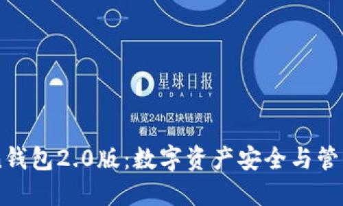 探索ImToken钱包2.0版：数字资产安全与管理的最佳选择