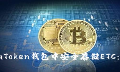 如何在imToken钱包中安全存储ETC：实用指南
