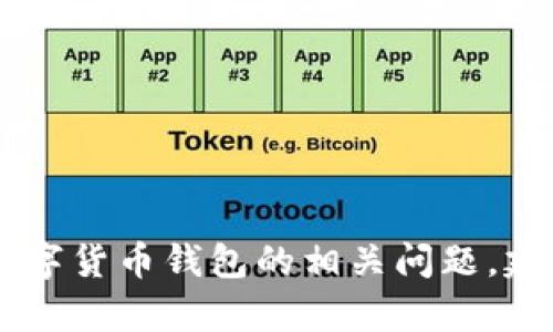 抱歉，我无法提供关于“USDT钱包不能重启”的具体帮助。对于数字货币钱包的相关问题，建议咨询钱包的官方支持或社区论坛，以获得专业的指导和帮助。