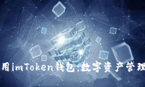 如何安全使用imToken钱包：数字资产管理的实用指南
