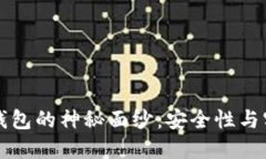 揭开区块链PC端钱包的神秘