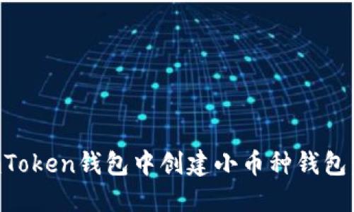 如何在imToken钱包中创建小币种钱包：完整指南