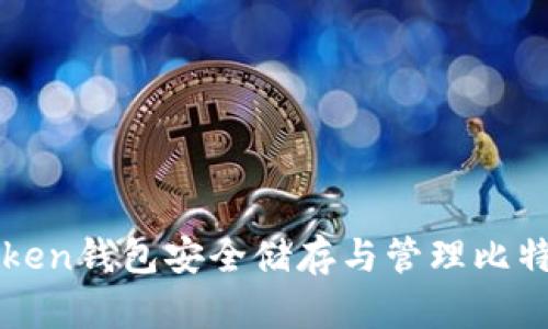 探索使用imToken钱包安全储存与管理比特币的实用指南