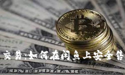 轻松掌握二手交易:如何在闲鱼上安全售卖比特币钱包