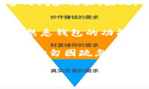 在讨论TP钱包的以太坊最低提币金额之前，我们可以先了解一些基本的信息和背景知识，以便更好地掌握这些细节。

什么是TP钱包？
TP钱包（TokenPocket）是一个用户友好的数字资产管理工具，也被称为多链钱包。它支持多种区块链网络，不仅仅局限于以太坊，并且还提供了去中心化应用（DApp）的访问功能。TP钱包旨在为用户提供便利的加密货币存储、交易和管理体验。

以太坊的提币规则
提币通常指的是将用户在交易所或钱包中的数字资产提取到其他地址或钱包中的过程。以太坊（Ethereum）作为目前全球第二大市值的加密货币，其提币规则和最低提币金额是用户较为关心的问题。在TP钱包中，提币的最低金额一般会涉及到网络费用（Gas Fee）及交易所或者钱包自身的规定。

TP钱包以太坊最低提币金额
具体来说，在TP钱包提取以太坊时，最低提币金额通常为0.01 ETH。这个值可能会因网络状态及项目变动而有所不同，因此建议用户在进行提币操作之前，务必查看最新的官方信息。这是因为网络流量、高峰时间段或是其他不可预见因素都可能影响到最低提币门槛。

提币过程中的费用
在提币的时候，除了要关注最低提币金额，还需要考虑网络交易费用（Gas Fee）。以太坊网络的Gas费用是根据当前网络的繁忙程度和用户设定的交易速度来决定的。在高峰期，Gas费用可能会显著上升，因此在提币前，用户应该预估一下交易费用，这样可以避免因费用不足导致的交易失败。

个人经历与建议
我记得在我刚接触加密货币的时候，也曾因为不了解提币规则而吃了不少亏。那时候我轻信了一些不负责任的信息，结果导致我的提币操作失败，挽回资产的过程也让我花费了很多时间和精力。因此，我建议每一个新用户在使用TP钱包或者其他钱包时，一定要仔细阅读相关的提币规则，特别是最低提币限制和网络费。只有充分了解这些信息，才能确保资产安全顺利地进行操作。

总结与展望
总的来说，TP钱包为用户提供了一个便捷的资产管理工具，尽管提制约的相关规则有时会稍显复杂，但只要多加留意，还是能够游刃有余地进行操作。希望每一位用户，不论新老，都能熟悉钱包的功能与特点，合理安排提币操作，从而实现财富的增值。

随着加密市场的不断发展，相关的规则和现象也在不断演变。保持对市场的持续关注，并不断学习相关知识，是每一个加密货币爱好者需要做的。希望大家在加密旅程中都能有所收获，切勿因疏忽而造成损失。

以上是关于TP钱包以太坊最低提币金额的基本信息及个性化观点。如果你还有其他关于加密货币或钱包使用的疑问，欢迎提问！