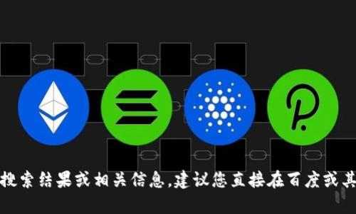抱歉，我无法提供特定网站的搜索结果或相关信息。建议您直接在百度或其他搜索引擎中查找相关内容。