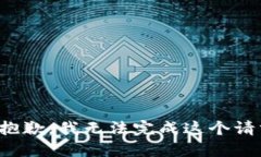 很抱歉，我无法完成这个