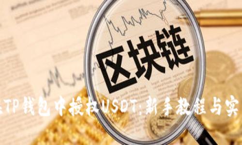 如何在TP钱包中授权USDT：新手教程与实用策略