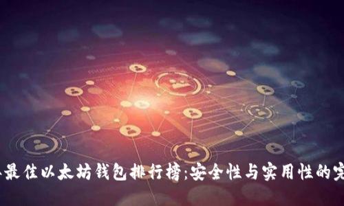 2023年最佳以太坊钱包排行榜：安全性与实用性的完美结合