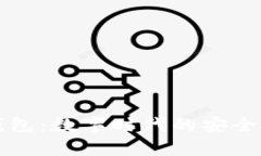 区块链公信钱包：数字时