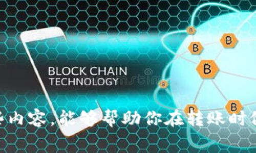 关于imToken钱包转账USDT（或任何其他代币）是否会产生手续费的问题，以下是详细解答和分析。

一、imToken钱包简介
imToken是一款广受欢迎的数字货币钱包，支持多种币种的存储和转账功能。用户可以通过imToken轻松管理自己的数字资产，包括比特币、以太坊及各类基于ERC-20标准的代币（如USDT）。

二、转账手续费的基本概念
在区块链网络中，转账手续费是矿工为处理交易而收取的费用。这笔费用通常用于补偿矿工的工作，以及确保交易能被及时处理。不同的加密货币和网络有不同的手续费设置，用户在转账时一般需要自行支付这部分费用。

三、imToken转U的手续费情况
在使用imToken钱包转账USDT时，用户需要明白以下几点：
ol
    li当你在imToken钱包内选择转账USDT到其他地址时，系统会提示你确认交易及相关费用。在这一步，你会看到预计的手续费。/li
    li手续费主要取决于所选网络的状况。例如，在以太坊网络上，由于网络拥堵，手续费可能会较高；而在其他支持USDT的网络（如Tron）上，手续费通常较低。/li
    li如无特殊情况，imToken不会收取额外的转账费用，但回顾网络本身的条件是非常重要的，因为网络状况会直接影响手续费的高低。/li
/ol

四、如何查看和管理手续费
在进行转账时，imToken提供了简单的操作界面，你可以在转账页面查看当前网络的手续费估算。通常，系统会提供几种手续费选项供用户选择（例如：快速、标准、慢速），你可以根据个人需求和网络状况选择相应的费用等级。

五、我的个人经历
记得我第一次使用imToken钱包转账USDT时，对手续费这一概念并不清楚。那时候，我只是想着能尽快把币转到朋友的账户，结果没有注意到手续费的变化，导致多花了不少钱！这次经历让我意识到，了解手续费以及网络状况是何等重要。自此以后，每次转账前，我都会认真查看费用，确保自己能做出最佳选择。

六、手续费的影响因素
转账手续费并非一成不变，以下因素可能导致手续费的变化：
ol
    listrong网络拥堵：/strong在网络高峰期，交易量激增，这会造成手续费上升。因此，在日常转账中，尽量避开高峰期，可以节省一部分费用。/li
    listrong选择的转账方式：/strong不同的转账方式，手续费可能大相径庭。例如，通过以太坊转账通常比通过Tron转账要贵。/li
    listrong矿工费用：/strong矿工费用的变化同样会影响用户承担的手续费。用户可以通过一些信息平台查询到当前的矿工费用，帮助自己做出选择。/li
/ol

七、降低转账手续费的方法
如果你希望降低在imToken上转账USDT时的手续费，可以尝试以下几种方法：
ol
    li选择合适的转账时间，避开网络高峰期。/li
    li在交易高峰时期，尽量参加一些交易所或平台推出的手续费减免活动。/li
    li了解钱包中的手续费设置，选择适合自己的网络和双向馈送机制。/li
/ol

八、总结
总之，在imToken钱包转账USDT时是会有手续费的，这笔费用主要由区块链网络的拥堵程度、转账方式以及矿工费用等因素共同决定。了解这些内容，能够帮助你在转账时做出更为明智的选择，节约成本，提升数字资产管理的效率。希望我的分享能够对你有所启发，让你在使用imToken钱包的过程中更加得心应手！
