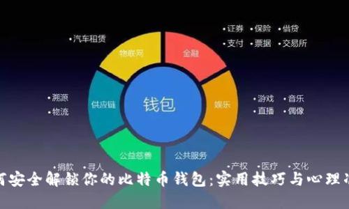 如何安全解锁你的比特币钱包：实用技巧与心理准备