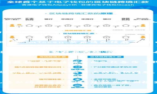 如果你遇到 imToken 钱包无法打开的问题，可以尝试以下步骤来解决这个问题：

检查应用更新
首先，确保你的 imToken 应用是最新版本。去应用商店检查有没有更新，如果有，及时下载更新。应用更新通常会修复一些已知的 bug 或者兼容性问题。

重启设备
有时候，问题并不是出在应用本身，而是手机的系统或内存。尝试重启你的手机，在重新启动后再次打开 imToken 钱包。

清理缓存
如果你使用的是 Android 设备，可以考虑清理应用的缓存。前往手机设置，找到应用管理，选择 imToken，然后清除缓存。这有时可以解决应用启动失败的问题。

网络连接问题
确保你的网络连接正常，imToken 需要稳定的网络才能正常工作。如果你的 Wi-Fi 信号弱，尝试切换到数据网络，或者反之，看看是否能够解决问题。

重新安装应用
如果以上方法均无法解决问题，可以尝试卸载 imToken，然后重新安装。这会删除应用的所有数据，所以请确保你已经备份了钱包的私钥或助记词，以免丢失资产。

联系支持团队
如果问题依然存在，建议你联系 imToken 的客服支持。他们能够提供更专业的指导，并帮助你解决账户或应用上的其他问题。

常见问题与预防措施
有些用户在使用 imToken 时会遇到类似的问题，通常可以通过以上方式解决。但为了避免类似问题再次发生，建议你定期检查应用更新，并保持设备操作系统的最新状态。同时，定期备份你的钱包信息，保证资产安全。

以上是一些应对 imToken 钱包无法打开的基本解决方案。希望能帮助到你！