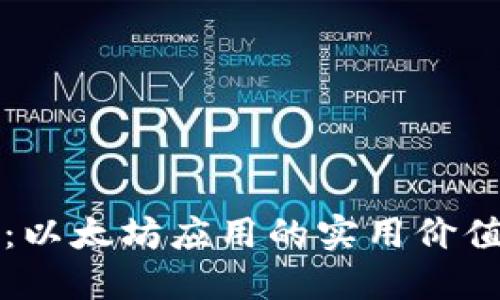 探索壹钱包：以太坊应用的实用价值与未来展望