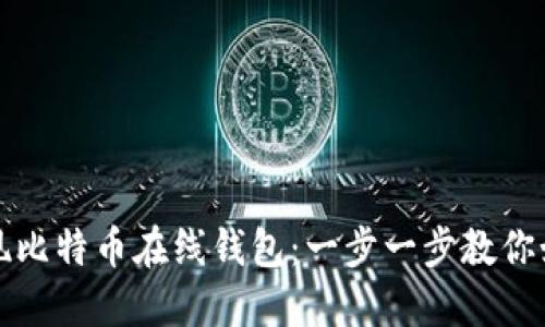轻松提现比特币在线钱包:一步一步教你如何操作