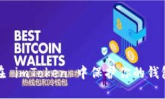 如何在 imToken 中保护你的