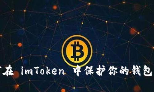 如何在 imToken 中保护你的钱包隐私