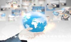 全面解析：如何在imToken钱