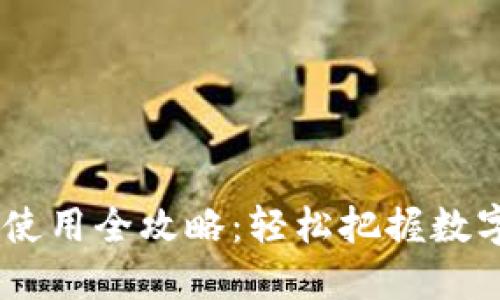 USDT火币钱包使用全攻略:轻松把握数字货币投资之路