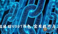 如何高效追踪USDT钱包：实