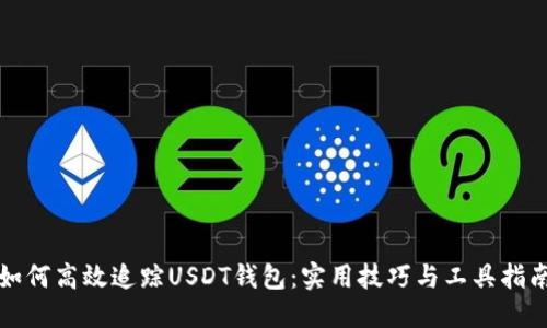 如何高效追踪USDT钱包：实用技巧与工具指南