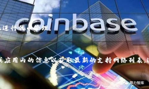 ImToken钱包支持多种区块链网络，具体包括但不限于以下几种常见类型的网络：

1. **以太坊网络（Ethereum）**：ImToken最初是基于以太坊的，用户可以在以太坊网络上管理ERC20代币，进行交易和转账。

2. **比特币网络（Bitcoin）**：用户可以在ImToken中管理比特币，进行比特币的存储和转账。

3. **EOS网络**：ImToken钱包也支持EOS网络，用户可以在这个平台上管理EOS代币。

4. **TRON网络**：在ImToken中，用户还可以管理TRON（波场）网络的代币。

5. **HECO链（火币生态链）**：ImToken钱包也支持HECO链，允许用户管理该网络上的资产。

6. **Polygon网络（马蹄链）**：这是一条与以太坊兼容的侧链，ImToken也支持用户在此网络上进行代币管理。

7. **BSC网络（币安智能链）**：支持在币安智能链上管理资产。

请注意，ImToken的支持网络可能会随着发展而不断增加或更新，因此建议用户查看官方文档或应用内的信息以获取最新的支持网络列表。这些网络使得用户能够在ImToken中轻松管理多种不同的加密资产，实现多链资产管理的便利。

如果你有更多关于ImToken钱包或特定网络的问题，欢迎提问！