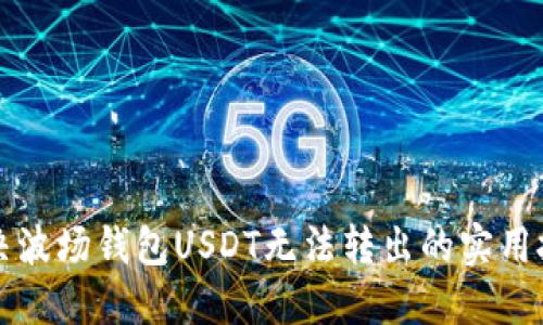 解决波场钱包USDT无法转出的实用技巧