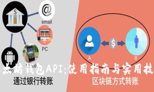 以太坊钱包API：使用指南与实用技巧