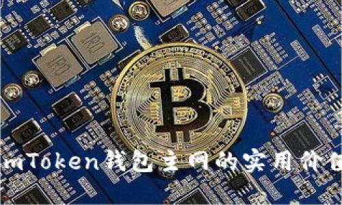 深入探讨imToken钱包主网的实用价值与安全性