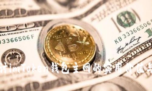 深入探讨imToken钱包主网的实用价值与安全性
