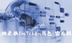 如何安全便捷地更换ImTo