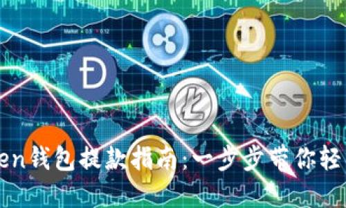 imToken钱包提款指南：一步步带你轻松提现