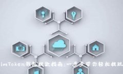 imToken钱包提款指南：一步