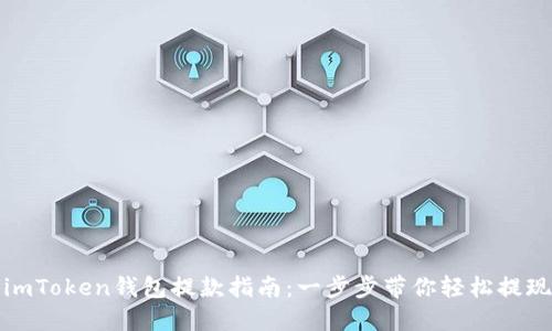 imToken钱包提款指南：一步步带你轻松提现