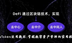 ImToken使用教程：掌握数字