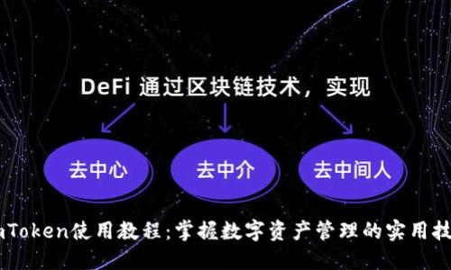 ImToken使用教程：掌握数字资产管理的实用技巧