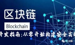 区块链钱包开发指南：从