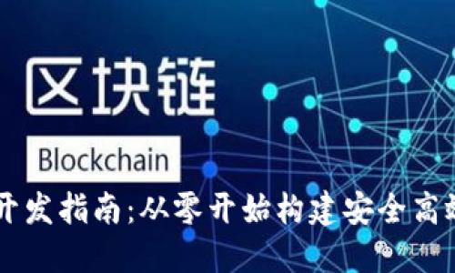 区块链钱包开发指南：从零开始构建安全高效的钱包应用