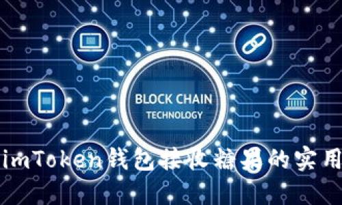 掌握imToken钱包接收糖果的实用技巧