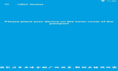 思考一个有吸引力并且适合推广的优秀，强调关键词的实用价值，放进