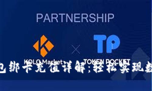 imToken钱包绑卡充值详解：轻松实现数字资产管理