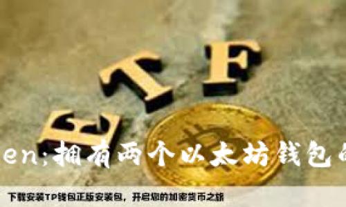 探索imToken：拥有两个以太坊钱包的绝妙价值