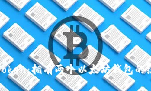 探索imToken：拥有两个以太坊钱包的绝妙价值