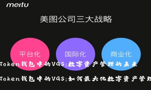 关于imToken钱包中的VGS：数字资产管理的未来

解密imToken钱包中的VGS：如何最大化数字资产管理的价值