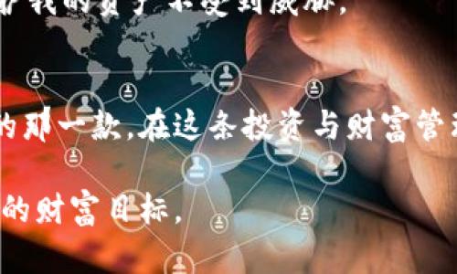 比特币钱包的全方位解析：安全性、种类与实用技巧

比特币钱包, 数字货币, 投资安全/guanjianci

引言
随着比特币以及其他数字货币的兴起，越来越多的人开始关注如何安全地存储和管理这些虚拟资产。比特币钱包作为数字货币生态系统中至关重要的一部分，承载着用户的投资和资产管理需求。然而，许多人在初次接触比特币钱包时可能会感到迷茫，因为它们的种类和功能各异，选择合适的钱包显得尤为重要。  

比特币钱包的种类
比特币钱包可以大致分为几种类型：热钱包、冷钱包、硬件钱包和纸钱包。每种钱包都有其独特的特征，适合不同的使用场景和需求。

h4热钱包/h4
热钱包是指与互联网连接的钱包，通常用于频繁交易。用户在交易所或一些移动应用中都可找到热钱包的选项。这类钱包的便利性使得用户可以随时随地进行交易，但由于其始终在线，安全性相对较低。就像我小时候用手写本记账，虽然方便，但一不小心就可能丢失或被他人看到。

h4冷钱包/h4
冷钱包则是指完全离线的钱包，它存储用户的比特币私钥，避免了在线钱包的安全风险。冷钱包可以是硬件设备，或者是存储在没有互联网连接的计算机上。对于长期投资者来说，冷钱包是一个理想的选择，能够较好地抵御黑客攻击。

h4硬件钱包/h4
硬件钱包是一种特殊的冷钱包，专门设计用于存储比特币及其他数字货币私钥。很多人选择硬件钱包是因为它结合了安全性和易用性。我第一次接触硬件钱包时，有些紧张，生怕弄丢或者设置错误。但是，到手后我却发现，只需简单的步骤便能完成设置，心中的担忧也随之消散。在选择硬件钱包时，应关注品牌的声誉、安全性及其用户体验。

h4纸钱包/h4
纸钱包是一种将私钥和公钥打印在纸上的存储方式。这种方法的优点在于安全性极高，不易受到黑客攻击。然而，纸钱包的缺点也很明显，一旦纸张损坏或丢失，便无法恢复资金。就像我小时候制作的手工书本，尽管非常珍贵，但稍不留神就可能留下隐患。

选择比特币钱包时的注意事项
选择比特币钱包时，用户需仔细考虑多个因素，包括安全性、易用性及支持的币种等。

h4安全性/h4
无论选择何种钱包，安全性始终是首要考虑因素。用户应确认钱包提供的加密及备份功能，以及是否支持两步验证等安全措施。在我过去的投资经历中，一款安全性高的钱包让我省去了许多后顾之忧，当然也有过因为疏忽而造成财产损失的教训。

h4易用性/h4
钱包的接口和使用体验也很重要。特别是对于刚刚接触数字货币的新手用户，友好的界面能够大大降低学习成本。回想起我第一次使用数字钱包时，由于界面复杂，我花了不少时间才搞懂基本操作。在这里，我建议初次使用者选择一些用户评价较高、操作简单的钱包。

h4多币种支持/h4
如果你打算投资多种数字货币，可以选择支持多币种的钱包。这能让你在一个平台上管理不同的资产，提高了便利性和效率。在我的数字货币投资中，使用多币种钱包让我能够轻松跟踪各个币种的价格变动，也让我对投资组合有了更全面的了解。

比特币钱包的实用技巧
在这里，我想分享一些实用技巧，帮助大家更好地管理和使用比特币钱包。

h4定期备份/h4
定期备份钱包数据是确保资产安全的重要一步。很多用户在创建钱包后就没有备份意识，直到问题发生时才意识到其重要性。我曾因为一次系统崩溃而损失了部分数字资产，这让我明白了备份的必要性。

h4使用强密码/h4
始终使用强密码来保护你的钱包，避免密码的简单组合。加入一些特殊字符、大写字母和数字组合，增强密码的复杂性。我个人非常赞同使用密码管理器来存储和生成安全密码，这样既方便又安全。

h4保持软件更新/h4
定期更新钱包软件，确保你使用的是最新版本，这样能抵御不断升级的网络威胁。在我本人的投资旅程中，每次收到钱包更新的通知时，我都会第一时间进行更新，以保护我的资产不受到威胁。

结语
比特币钱包作为数字货币世界的重要组成部分，其选择和使用都关乎每位用户的资产安全。希望通过本次的全方位分析，能够帮助你们在众多钱包中找到最适合自己的那一款。在这条投资与财富管理的道路上，知识的积累与随机应变的能力同样重要。回顾我的财富之路，技术的了解与风险管理能力相辅相成，让我在这场风云变幻的数字货币市场中走得更加稳健。

无论你是新手还是老手，持续学习和更新自己的知识都是通向成功的关键。我希望大家都能在比特币的世界中找到自己的位置，安全稳健地进行投资，一步步实现自己的财富目标。