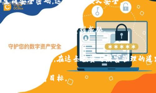 比特币钱包的全方位解析：安全性、种类与实用技巧

比特币钱包, 数字货币, 投资安全/guanjianci

引言
随着比特币以及其他数字货币的兴起，越来越多的人开始关注如何安全地存储和管理这些虚拟资产。比特币钱包作为数字货币生态系统中至关重要的一部分，承载着用户的投资和资产管理需求。然而，许多人在初次接触比特币钱包时可能会感到迷茫，因为它们的种类和功能各异，选择合适的钱包显得尤为重要。  

比特币钱包的种类
比特币钱包可以大致分为几种类型：热钱包、冷钱包、硬件钱包和纸钱包。每种钱包都有其独特的特征，适合不同的使用场景和需求。

h4热钱包/h4
热钱包是指与互联网连接的钱包，通常用于频繁交易。用户在交易所或一些移动应用中都可找到热钱包的选项。这类钱包的便利性使得用户可以随时随地进行交易，但由于其始终在线，安全性相对较低。就像我小时候用手写本记账，虽然方便，但一不小心就可能丢失或被他人看到。

h4冷钱包/h4
冷钱包则是指完全离线的钱包，它存储用户的比特币私钥，避免了在线钱包的安全风险。冷钱包可以是硬件设备，或者是存储在没有互联网连接的计算机上。对于长期投资者来说，冷钱包是一个理想的选择，能够较好地抵御黑客攻击。

h4硬件钱包/h4
硬件钱包是一种特殊的冷钱包，专门设计用于存储比特币及其他数字货币私钥。很多人选择硬件钱包是因为它结合了安全性和易用性。我第一次接触硬件钱包时，有些紧张，生怕弄丢或者设置错误。但是，到手后我却发现，只需简单的步骤便能完成设置，心中的担忧也随之消散。在选择硬件钱包时，应关注品牌的声誉、安全性及其用户体验。

h4纸钱包/h4
纸钱包是一种将私钥和公钥打印在纸上的存储方式。这种方法的优点在于安全性极高，不易受到黑客攻击。然而，纸钱包的缺点也很明显，一旦纸张损坏或丢失，便无法恢复资金。就像我小时候制作的手工书本，尽管非常珍贵，但稍不留神就可能留下隐患。

选择比特币钱包时的注意事项
选择比特币钱包时，用户需仔细考虑多个因素，包括安全性、易用性及支持的币种等。

h4安全性/h4
无论选择何种钱包，安全性始终是首要考虑因素。用户应确认钱包提供的加密及备份功能，以及是否支持两步验证等安全措施。在我过去的投资经历中，一款安全性高的钱包让我省去了许多后顾之忧，当然也有过因为疏忽而造成财产损失的教训。

h4易用性/h4
钱包的接口和使用体验也很重要。特别是对于刚刚接触数字货币的新手用户，友好的界面能够大大降低学习成本。回想起我第一次使用数字钱包时，由于界面复杂，我花了不少时间才搞懂基本操作。在这里，我建议初次使用者选择一些用户评价较高、操作简单的钱包。

h4多币种支持/h4
如果你打算投资多种数字货币，可以选择支持多币种的钱包。这能让你在一个平台上管理不同的资产，提高了便利性和效率。在我的数字货币投资中，使用多币种钱包让我能够轻松跟踪各个币种的价格变动，也让我对投资组合有了更全面的了解。

比特币钱包的实用技巧
在这里，我想分享一些实用技巧，帮助大家更好地管理和使用比特币钱包。

h4定期备份/h4
定期备份钱包数据是确保资产安全的重要一步。很多用户在创建钱包后就没有备份意识，直到问题发生时才意识到其重要性。我曾因为一次系统崩溃而损失了部分数字资产，这让我明白了备份的必要性。

h4使用强密码/h4
始终使用强密码来保护你的钱包，避免密码的简单组合。加入一些特殊字符、大写字母和数字组合，增强密码的复杂性。我个人非常赞同使用密码管理器来存储和生成安全密码，这样既方便又安全。

h4保持软件更新/h4
定期更新钱包软件，确保你使用的是最新版本，这样能抵御不断升级的网络威胁。在我本人的投资旅程中，每次收到钱包更新的通知时，我都会第一时间进行更新，以保护我的资产不受到威胁。

结语
比特币钱包作为数字货币世界的重要组成部分，其选择和使用都关乎每位用户的资产安全。希望通过本次的全方位分析，能够帮助你们在众多钱包中找到最适合自己的那一款。在这条投资与财富管理的道路上，知识的积累与随机应变的能力同样重要。回顾我的财富之路，技术的了解与风险管理能力相辅相成，让我在这场风云变幻的数字货币市场中走得更加稳健。

无论你是新手还是老手，持续学习和更新自己的知识都是通向成功的关键。我希望大家都能在比特币的世界中找到自己的位置，安全稳健地进行投资，一步步实现自己的财富目标。